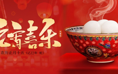 翌芙萊 | 恭祝大家2025元宵節(jié)快樂！