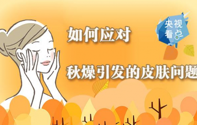 秋季皮膚干燥缺水怎么辦？變滋潤(rùn)的方法快收好！