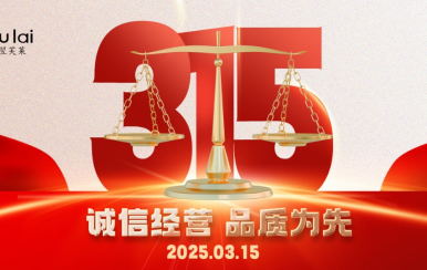 3.15 | 翌芙萊以品質(zhì)守匠心！
堅守真誠，秉持匠心以誠信和品質(zhì)為消費者的美麗健康護(hù)航！