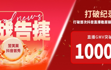 翌芙萊抖音直播首秀戰(zhàn)報出爐，GMV破千萬，打破麗人榜紀錄穩(wěn)居第一！