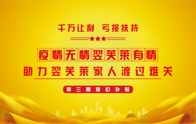 翌芙萊集團(tuán)第三期「千萬讓利 虧損扶持」重磅來襲,為大家再度送去福利！